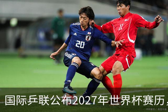 国际乒联公布2027年世界杯赛历，成都混团世界杯成绩直接关联奥运资格