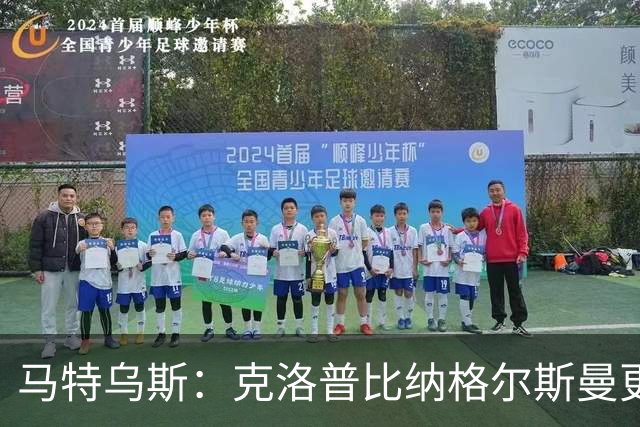 马特乌斯：克洛普比纳格尔斯曼更活跃，他倾尽所有让成功尽快回归